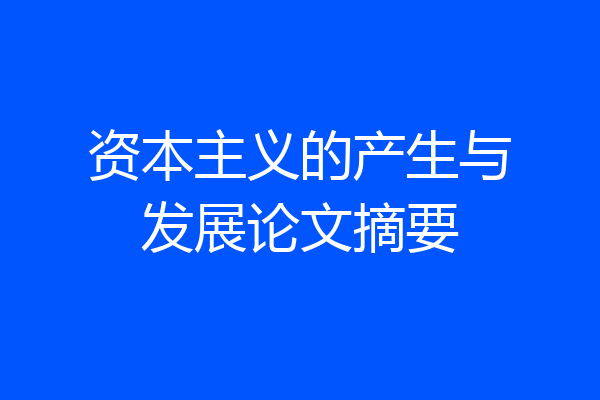 资本主义的产生与发展论文摘要