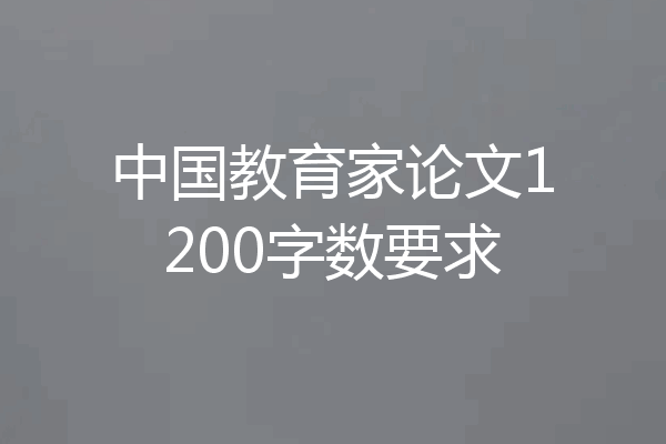 中国教育家论文1200字数要求