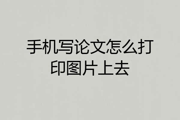 手机写论文怎么打印图片上去
