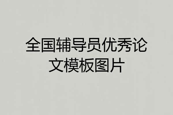 全国辅导员优秀论文模板图片