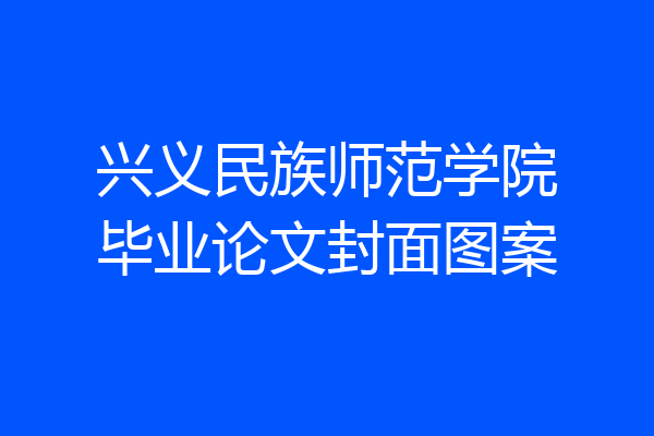 兴义民族师范学院毕业论文封面图案