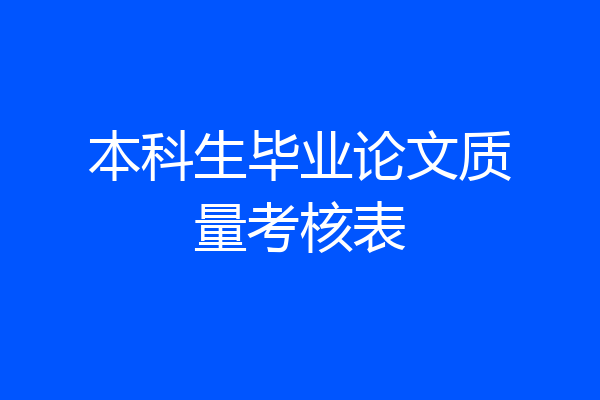 本科生毕业论文质量考核表