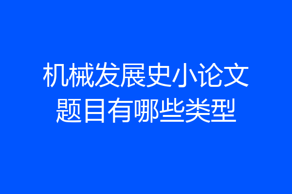 机械发展史小论文题目有哪些类型