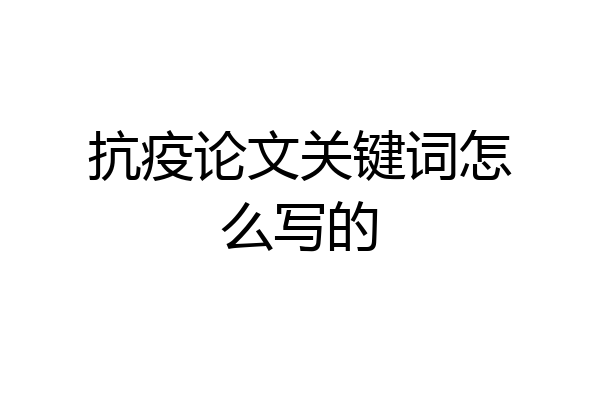 抗疫论文关键词怎么写的