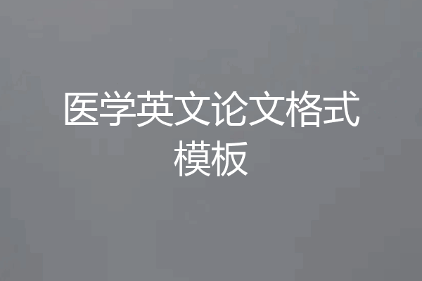 医学英文论文格式模板