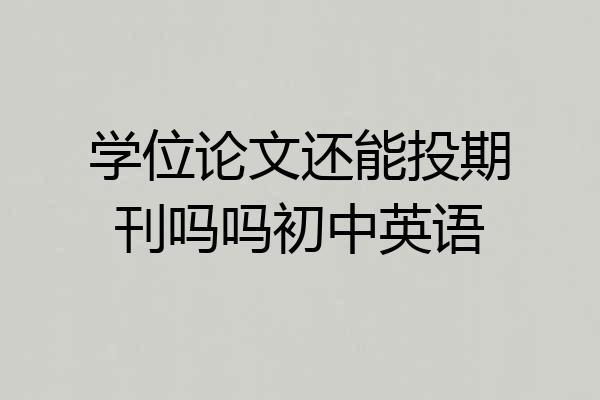 学位论文还能投期刊吗吗初中英语