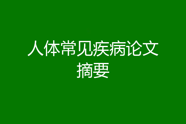 人体常见疾病论文摘要