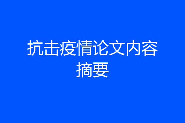 抗击疫情论文内容摘要
