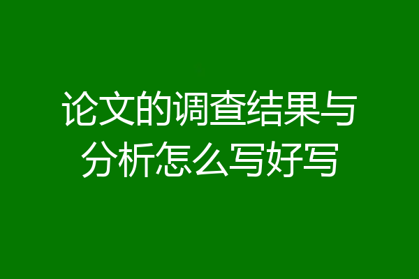 论文的调查结果与分析怎么写好写