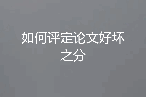 如何评定论文好坏之分