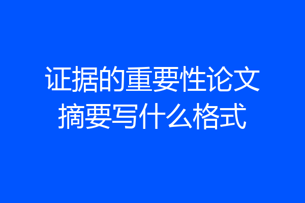 证据的重要性论文摘要写什么格式