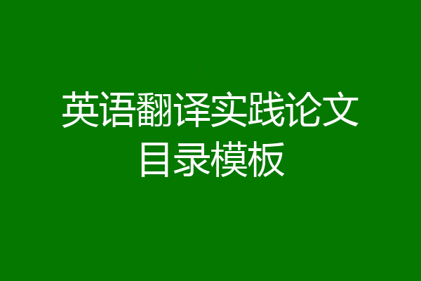 英语翻译实践论文目录模板
