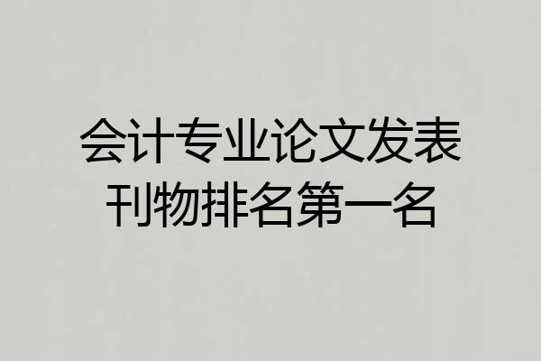 会计专业论文发表刊物排名第一名