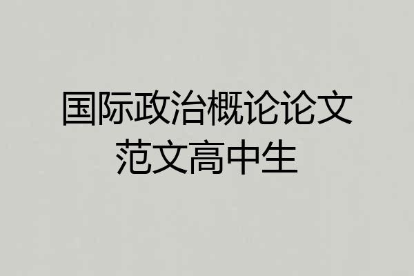 国际政治概论论文范文高中生