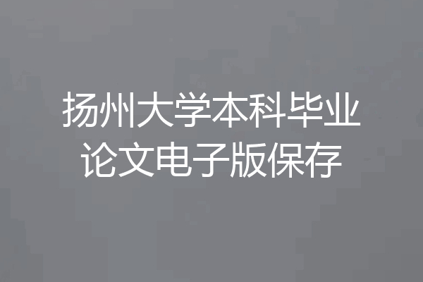 扬州大学本科毕业论文电子版保存