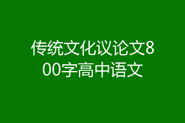 传统文化议论文800字高中语文