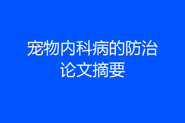 宠物内科病的防治论文摘要