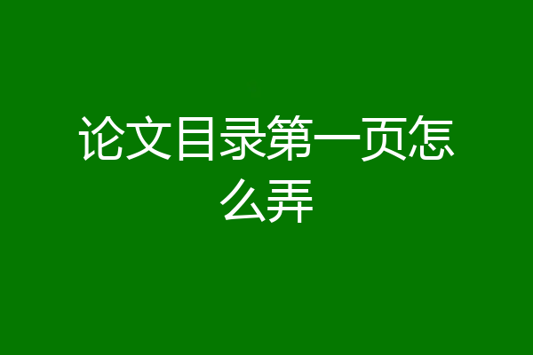 论文目录第一页怎么弄