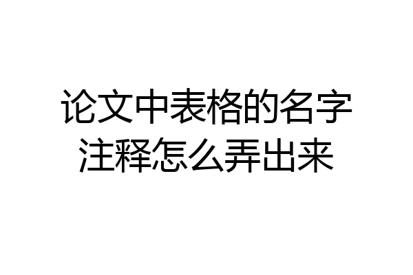 论文中表格的名字注释怎么弄出来