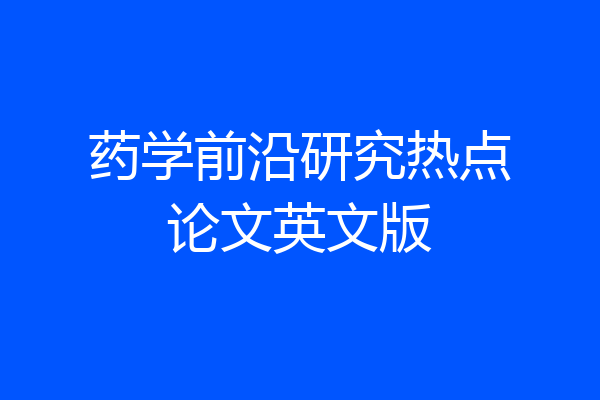 药学前沿研究热点论文英文版