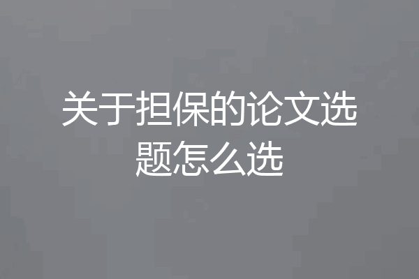 关于担保的论文选题怎么选