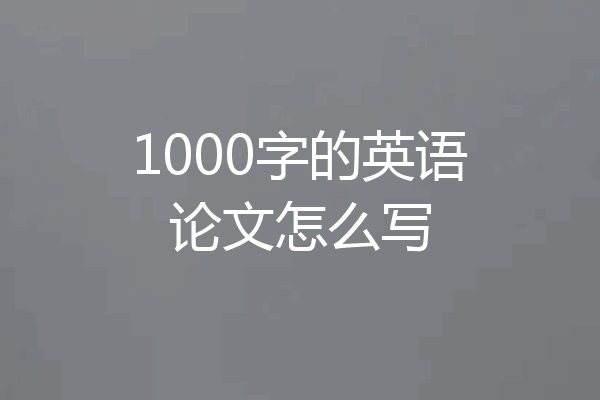 1000字的英语论文怎么写
