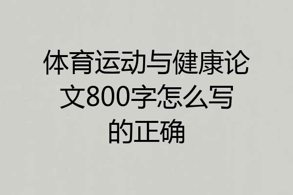 体育运动与健康论文800字怎么写的正确