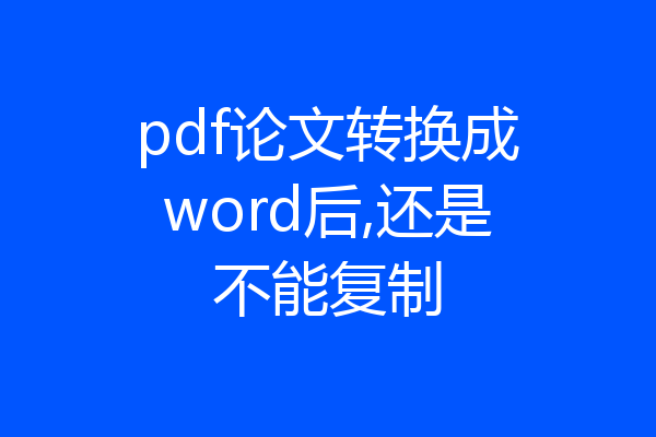pdf论文转换成word后,还是不能复制