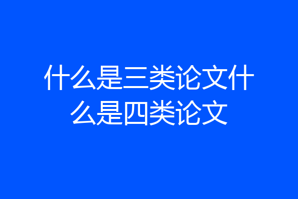 什么是三类论文什么是四类论文