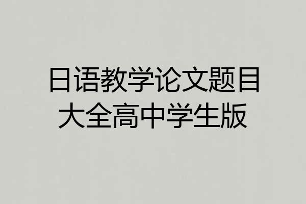 日语教学论文题目大全高中学生版
