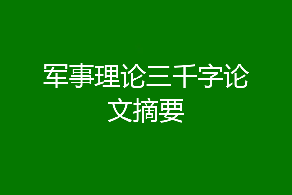 军事理论三千字论文摘要