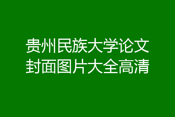 贵州民族大学论文封面图片大全高清