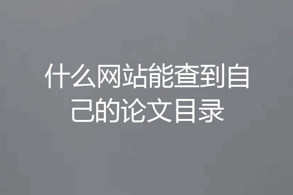 什么网站能查到自己的论文目录