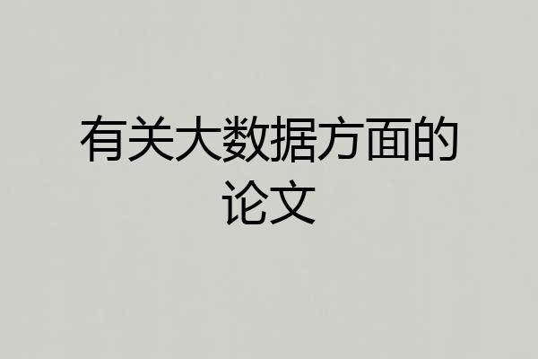 有关大数据方面的论文