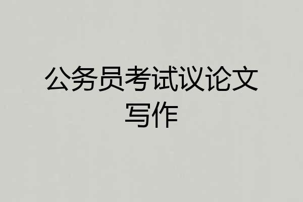 公务员考试议论文写作