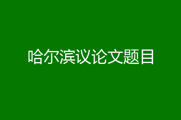 哈尔滨议论文题目