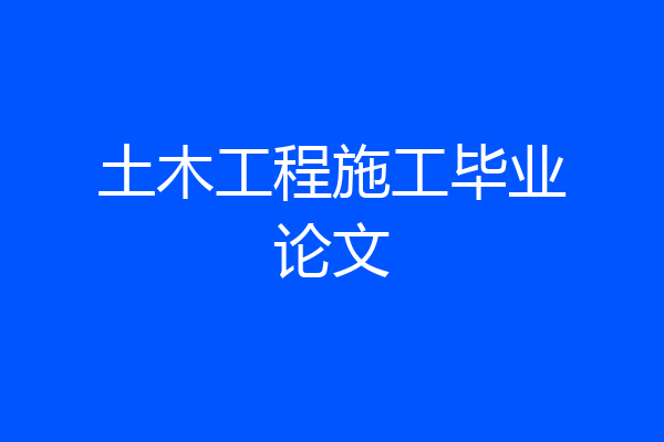 土木工程施工毕业论文