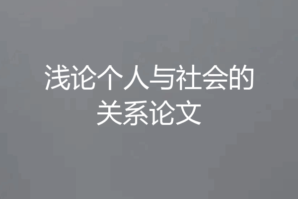浅论个人与社会的关系论文
