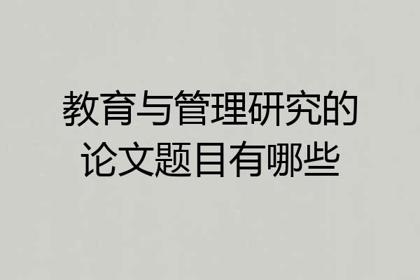 教育与管理研究的论文题目有哪些