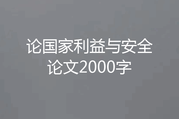 论国家利益与安全论文2000字