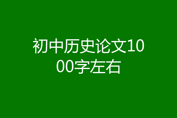 初中历史论文1000字左右