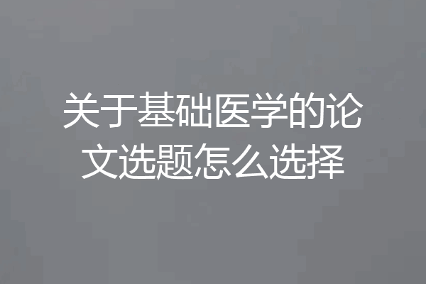 关于基础医学的论文选题怎么选择