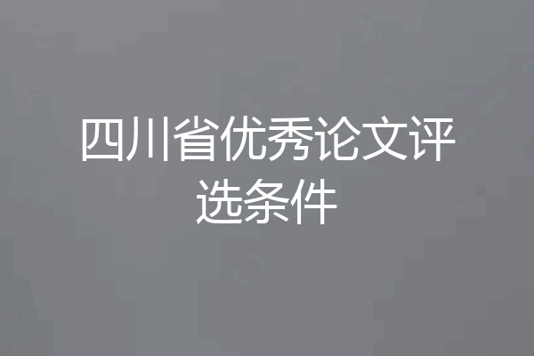 四川省优秀论文评选条件
