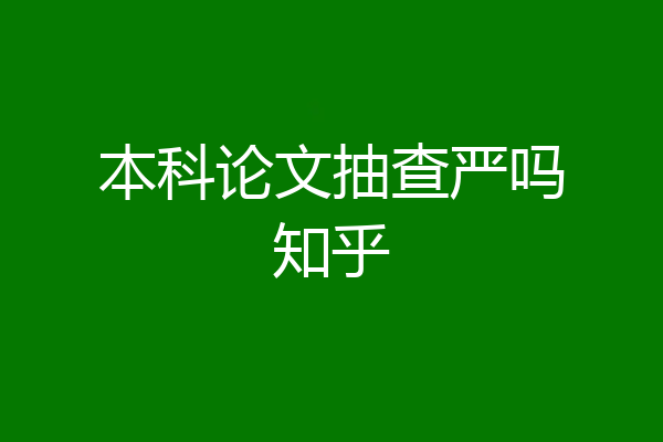 本科论文抽查严吗知乎