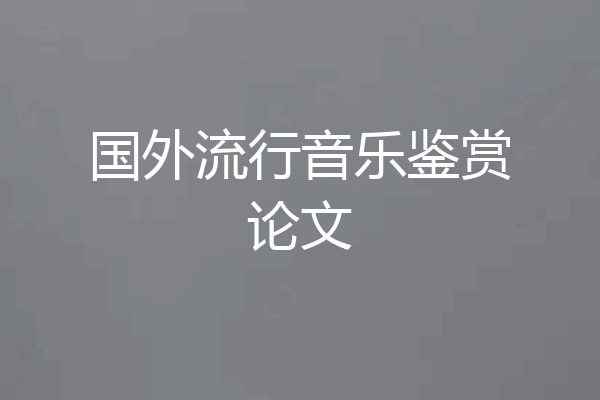 国外流行音乐鉴赏论文