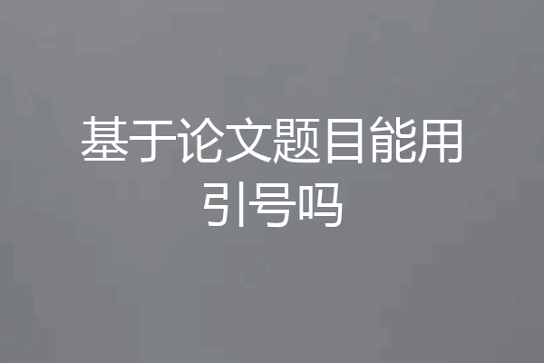 基于论文题目能用引号吗