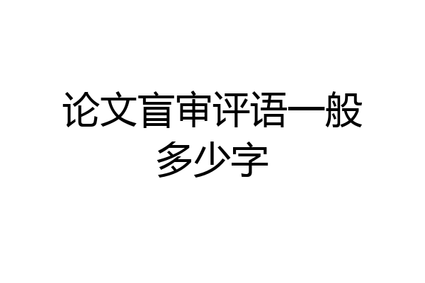 论文盲审评语一般多少字