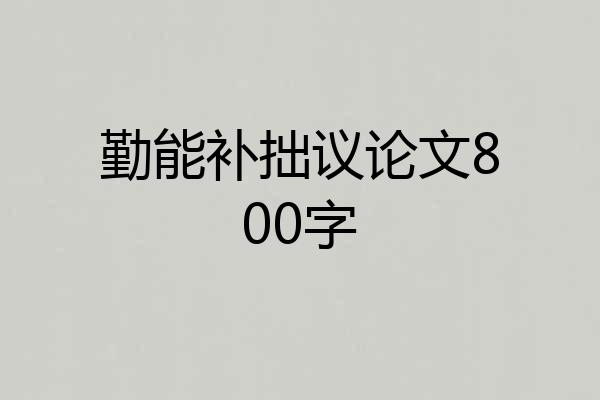 勤能补拙议论文800字