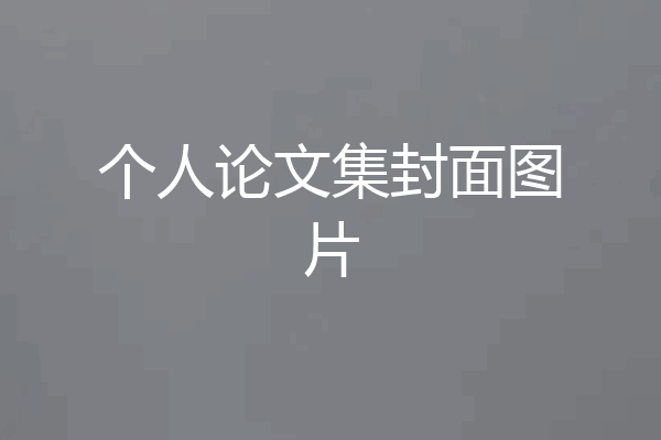 个人论文集封面图片