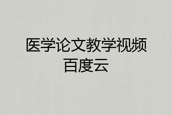 医学论文教学视频百度云